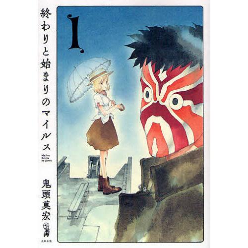 終わりと始まりのマイルス 1/鬼頭莫宏