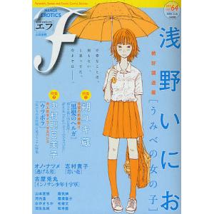 マンガ・エロティクス・エフ vol.64(2010)｜boox