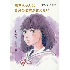 志乃ちゃんは自分の名前が言えない オフィシャルブック/しのかよパートナーズ