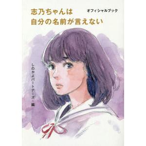 志乃ちゃんは自分の名前が言えない　オフィシャルブック/しのかよパートナーズ