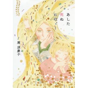 あした死ぬには、　２/雁須磨子