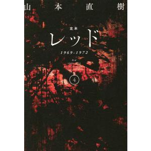 定本レッド 1969-1972 4/山本直樹 : bookfanプレミアム - 通販 - Yahoo