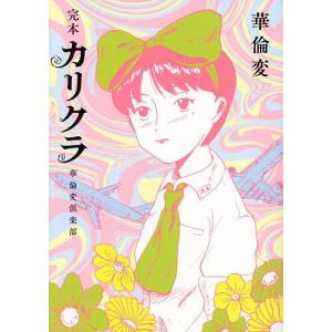 完本カリクラ 華倫変倶楽部/華倫変 : bookfanプレミアム - 通販