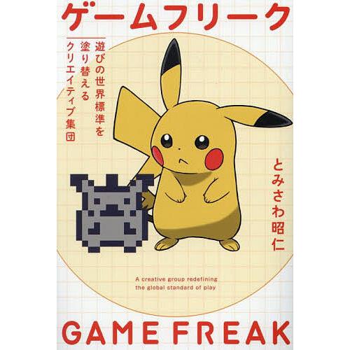 ゲームフリーク 遊びの世界標準を塗り替えるクリエイティブ集団/とみさわ昭仁