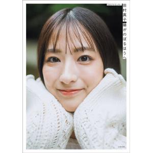 TBSアナウンサー田村真子陽がのぼるほうへ/田村真子の商品画像