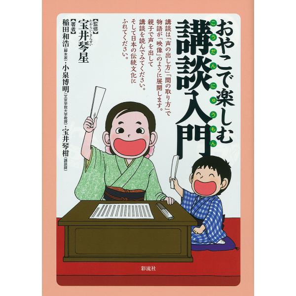 おやこで楽しむ講談入門/宝井琴星/稲田和浩/小泉博明