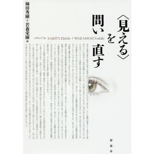 〈見える〉を問い直す/柿田秀樹/若森栄樹｜boox