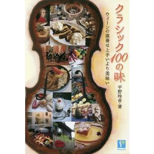 クラシック100の味 ウィーンの演奏は上手いより美味い/平野玲音