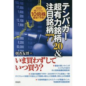 テンバガー超有力銘柄20&amp;注目銘柄77 2020株バブル!10倍株量産の予感!/朝香友博