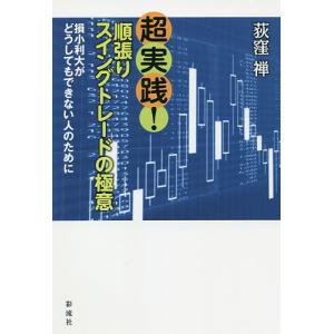 超実践！順張りスイングトレードの極意　損小利大がどうしてもできない人のために/荻窪禅