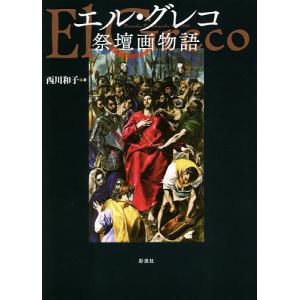 エル・グレコ祭壇画物語/西川和子