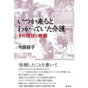 いつか来るとわかっていた介護 その現状と映画/今泉容子