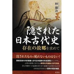 隠された日本古代史 存在の故郷を求めて/林順治