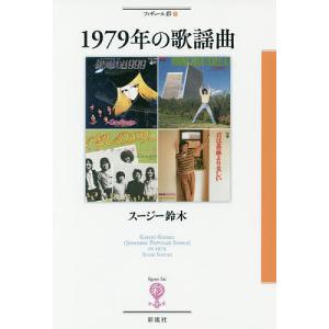 １９７９年の歌謡曲/スージー鈴木