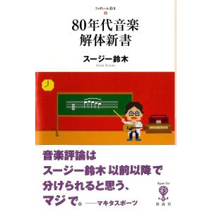 ８０年代音楽解体新書/スージー鈴木