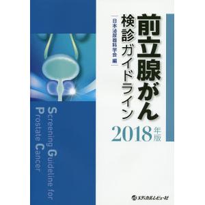 前立腺がん検診ガイドライン 2018年版/日本泌尿器科学会