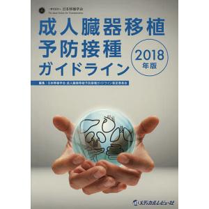 成人臓器移植予防接種ガイドライン 2018年版/日本移植学会成人臓器移植予防接種ガイドライン策定委員会｜boox