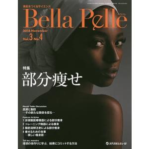 Bella Pelle 美肌をつくるサイエンス Vol.3No.4(2018NOVEMBER)｜boox