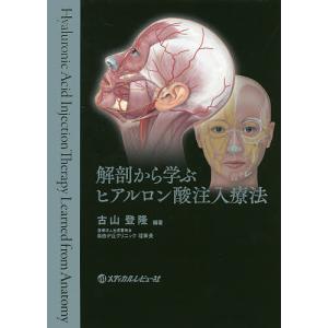 解剖から学ぶヒアルロン酸注入療法/古山登隆｜boox