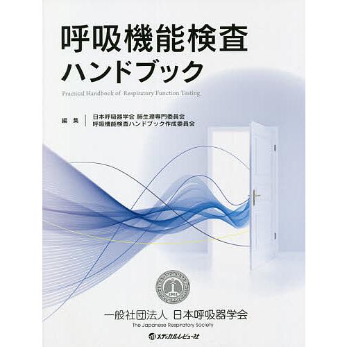 呼吸機能検査ハンドブック/日本呼吸器学会肺生理専門委員会呼吸機能検査ハンドブック作成委員会