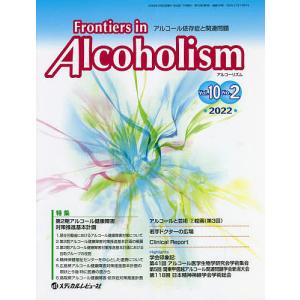 Frontiers in Alcoholism アルコール依存症と関連問題 Vol.10No.2(2022.7)