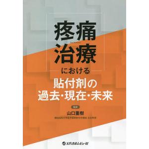 疼痛治療における貼付剤の過去・現在・未来/山口重樹｜boox