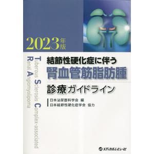 結節性硬化症に伴う腎血管筋脂肪腫診療ガイドライン 2023年版/日本泌尿器科学会｜boox