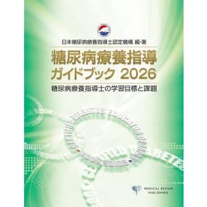 糖尿病療養指導ガイドブック 糖尿病療養指導士の学習目標と課題 2026/日本糖尿病療養指導士認定機構
