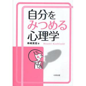 自分をみつめる心理学/串崎真志｜boox