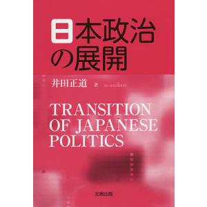 日本政治の展開/井田正道