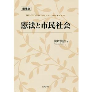憲法と市民社会/横坂健治