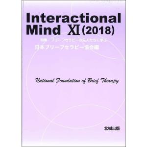 Interactional Mind 11(2018)/日本ブリーフセラピー協会｜boox