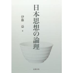 日本思想の論理/伊藤益｜boox