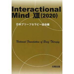 Interactional Mind 13(2020)/日本ブリーフセラピー協会｜boox