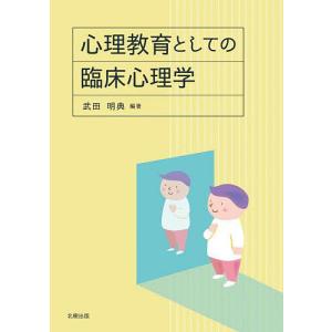 心理教育としての臨床心理学/武田明典｜boox