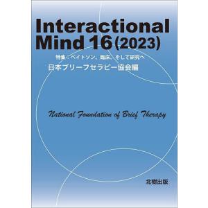 Interactional Mind 16(2023)/日本ブリーフセラピー協会｜boox