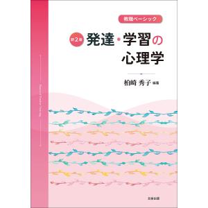 発達・学習の心理学 教職ベーシック/柏崎秀子｜boox