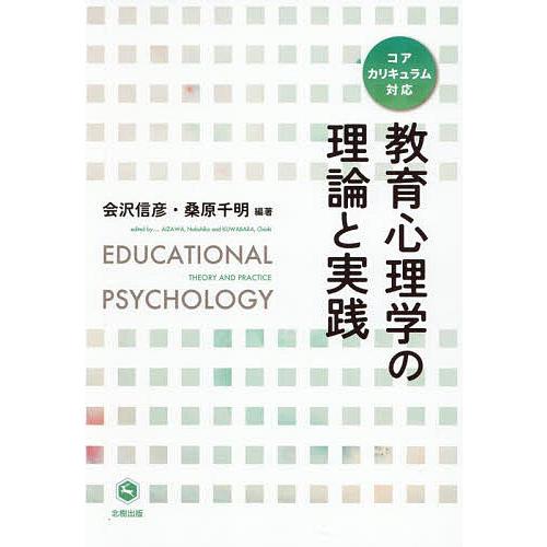 教育心理学の理論と実践/会沢信彦/桑原千明