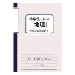 小学生に教える「地理」 先生のための最低限ガイド/荒木一視｜boox