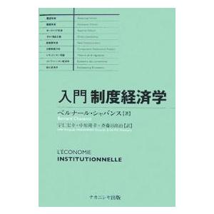 入門制度経済学/ベルナール・シャバンス/宇仁宏幸