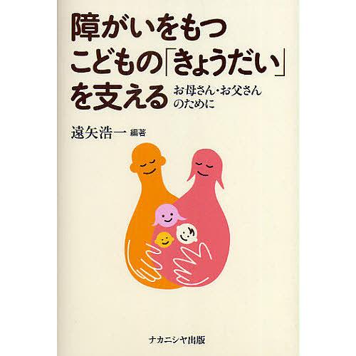 障がいをもつこどもの「きょうだい」を支える お母さん・お父さんのために/遠矢浩一