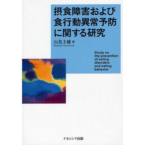 摂食障害および食行動異常予防に関する研究/山蔦圭輔