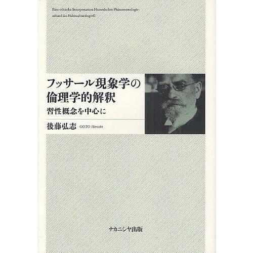 フッサール現象学の倫理学的解釈 習性概念を中心に/後藤弘志