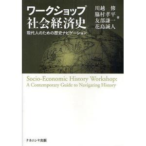 ワークショップ社会経済史 現代人のための歴史ナビゲーション/川越修/脇村孝平/友部謙一｜boox