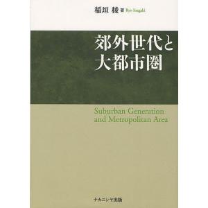 郊外世代と大都市圏/稲垣稜｜boox