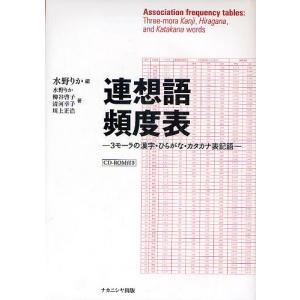 連想語頻度表 3モーラの漢字・ひらがな・カタカナ表記語/水野りか/水野りか/柳谷啓子｜boox