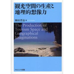 観光空間の生産と地理的想像力/神田孝治｜boox