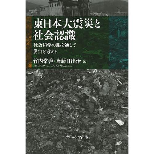 東日本大震災と社会認識 社会科学の眼を通して災害を考える/竹内常善/斉藤日出治