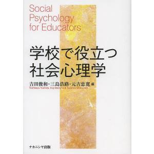 学校で役立つ社会心理学/吉田俊和/三島浩路/元吉忠寛