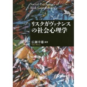 リスクガヴァナンスの社会心理学/広瀬幸雄｜boox